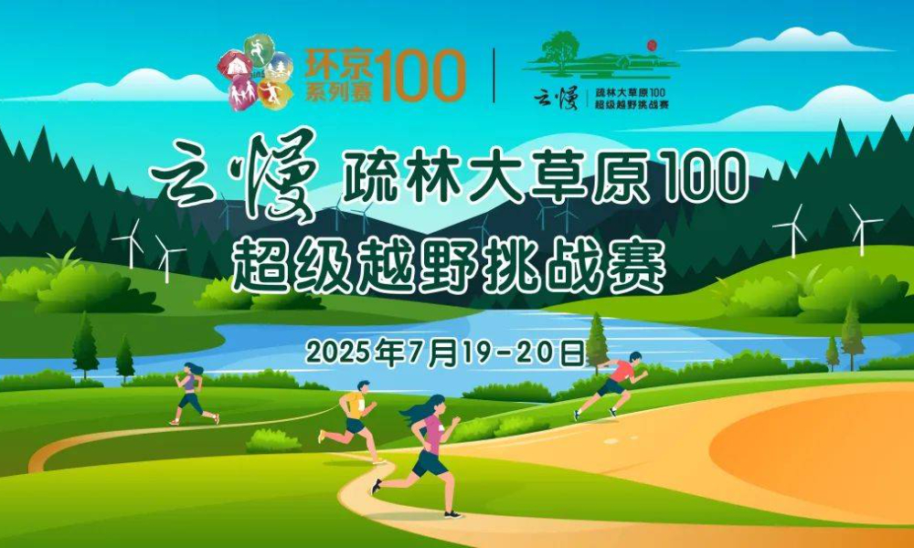 第二届·2025丰宁疏林大草原100超级越野挑战赛
