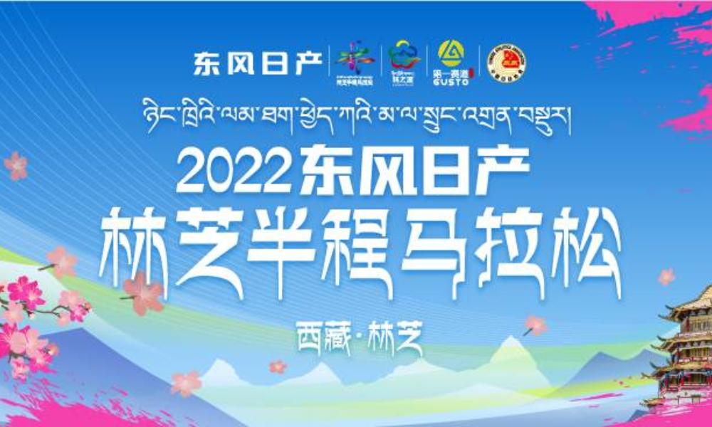 2022东风日产林芝半程马拉松赛（延期）