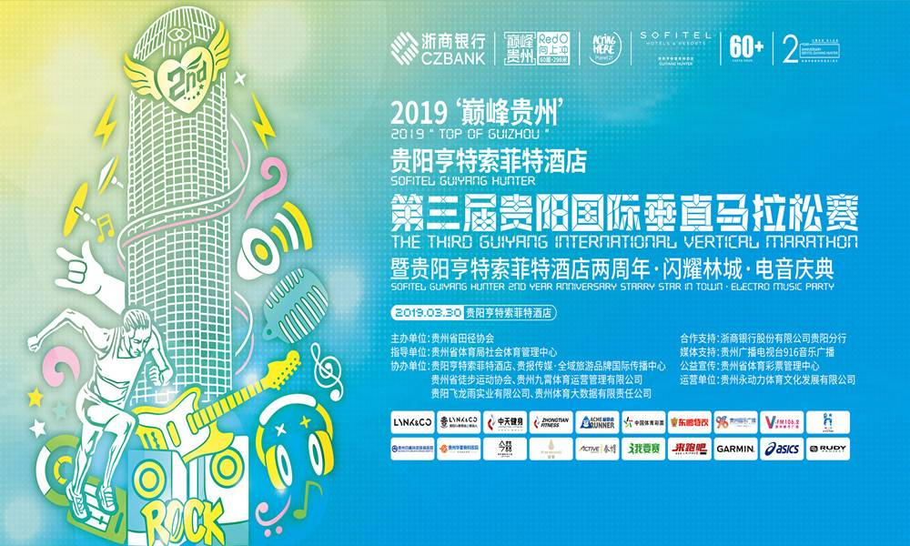 2019“巅峰贵州”第三届贵阳国际垂直马拉松