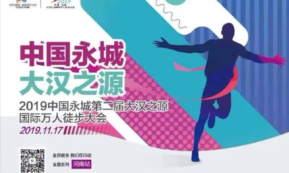 5A景区“芒砀山”杯 祝福祖国2019中国永城第二届大汉之源国际万人徒步大会