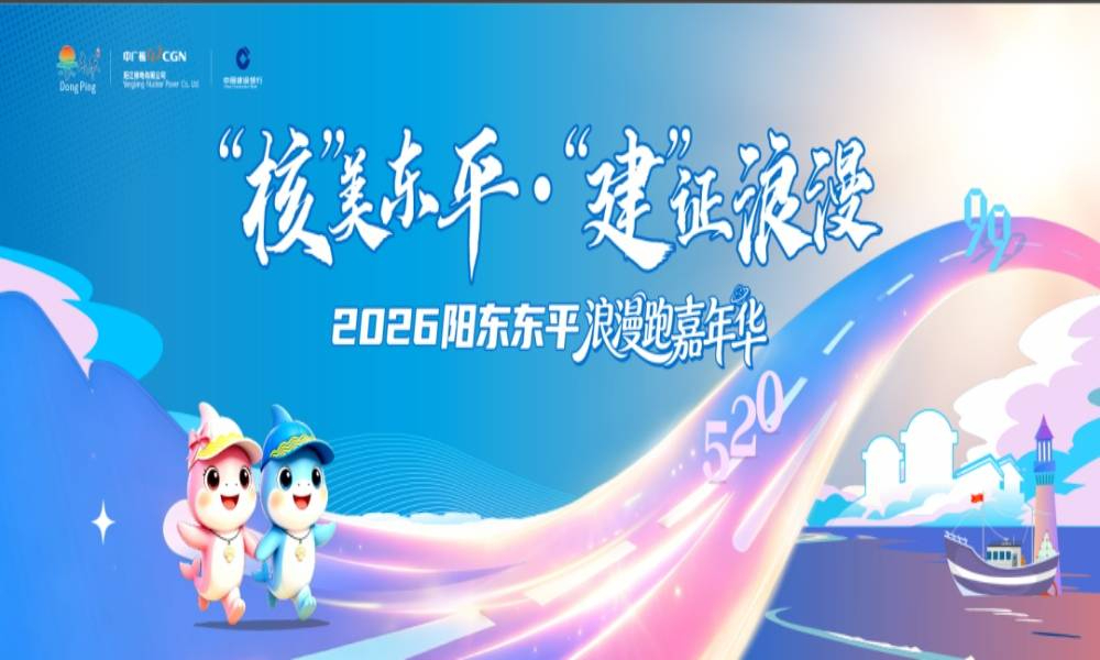 2026年阳东东平浪漫跑嘉年华