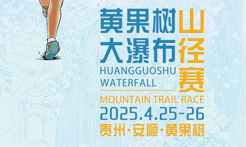 2025黄果树大瀑布山径赛