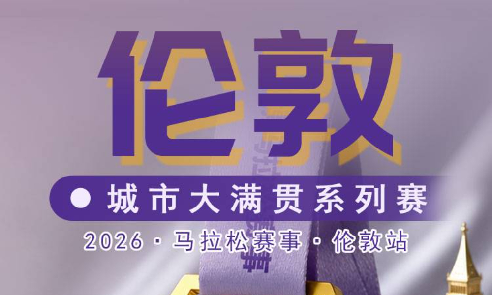 2026城市大满贯线上马拉松赛事·伦敦站（跑遍城市）