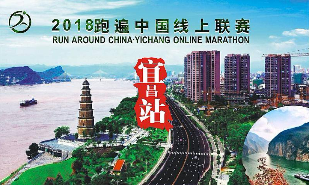 2018跑遍中国线上联赛●宜昌站