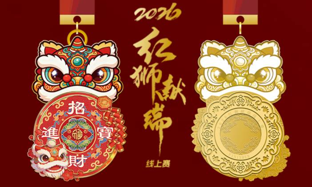 2026红狮献瑞线上跑（华跑马拉松）