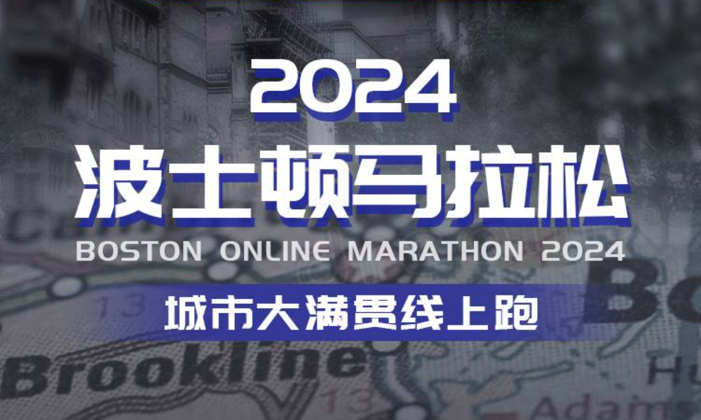2024波士顿马拉松城市大满贯线上跑（城市欢乐跑）