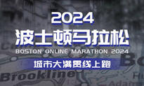 2024波士顿马拉松城市大满贯线上跑（城市欢乐跑）