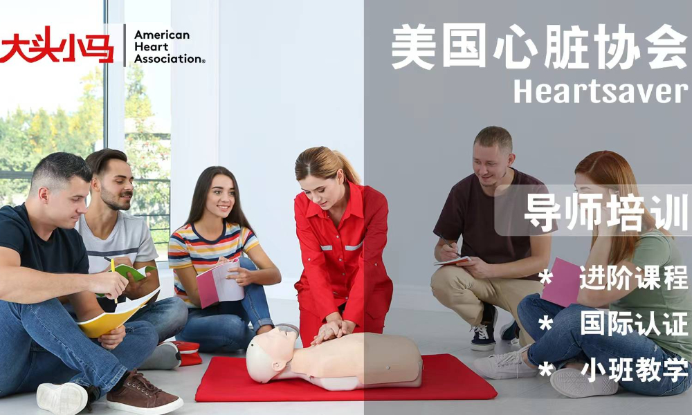 AHA HS急救导师培训（2025年4月27日）