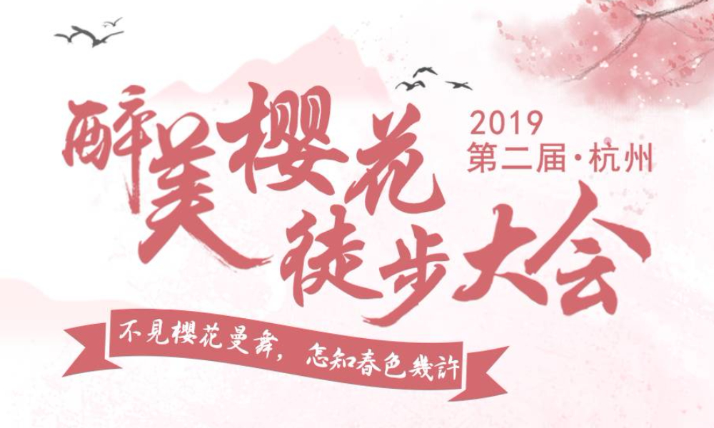 2019杭州第二届樱花徒步大会