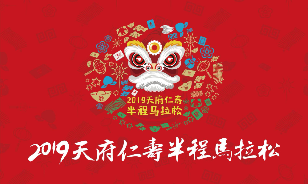 2019天府仁寿半程马拉松