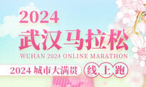 城市大满贯·2024武汉马拉松线上跑（城市欢乐跑）