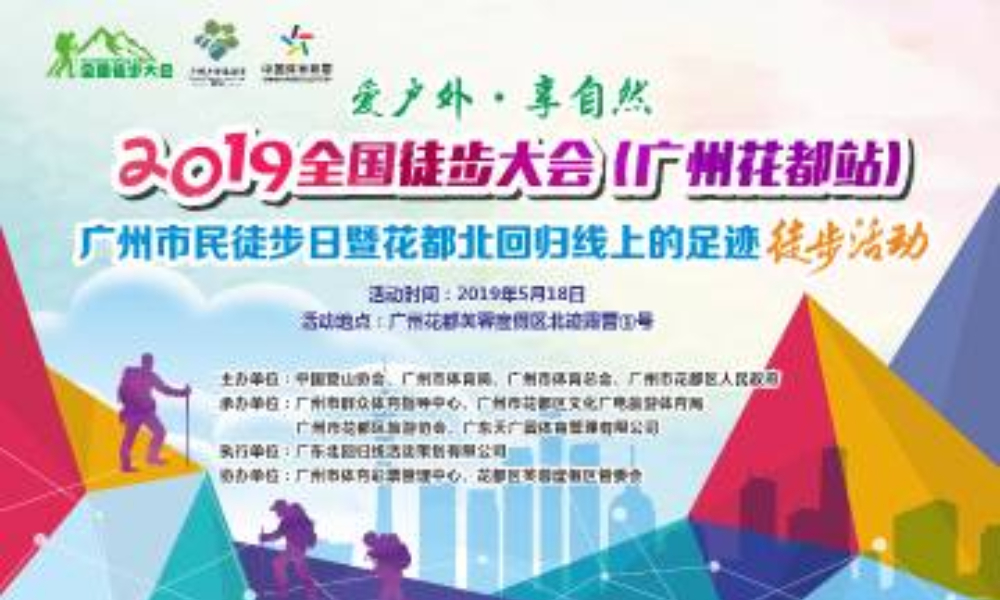 2019年全国徒步大会（广州花都站）广州市民徒步徒步日暨北回归线上的足迹徒步活动