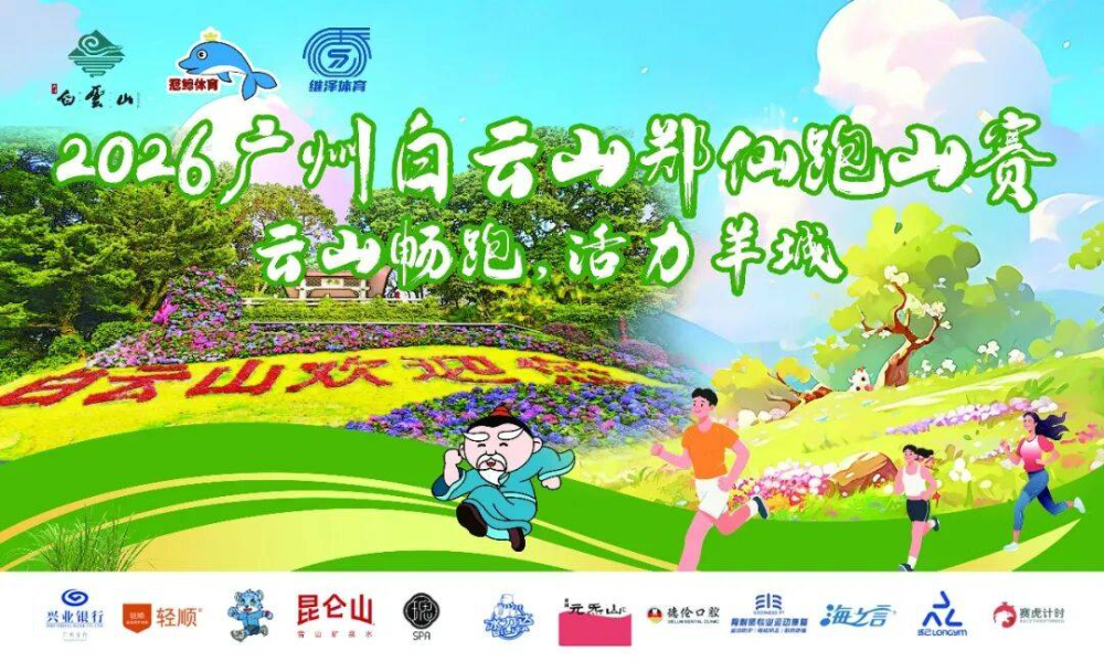 2026广州白云山郑仙跑山赛