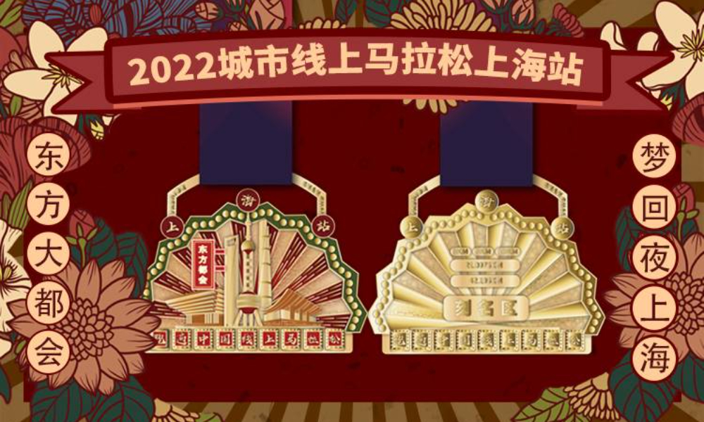 2022城市线上马拉松·上海站（城市欢乐跑）