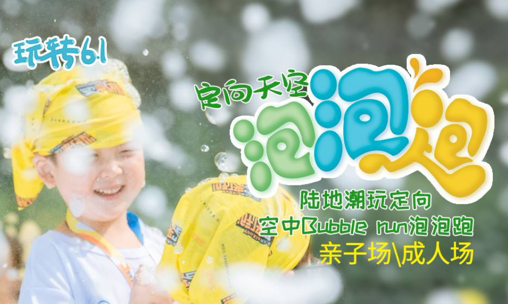 2019 定向天空泡泡跑