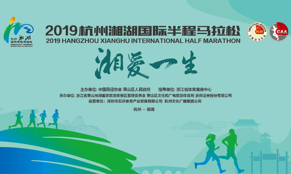 2019杭州湘湖国际半程马拉松