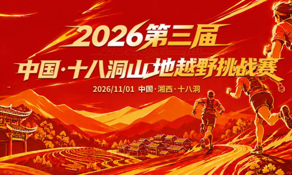 2026第三届中国·十八洞山地越野挑战赛