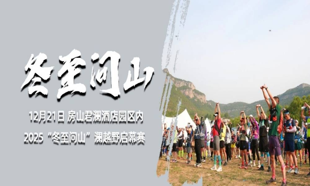 2025“冬至问山”澜越野启幕赛