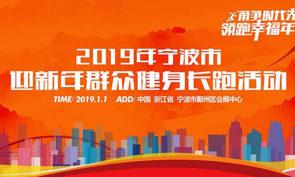 2019年宁波市迎新年群众健身长跑 