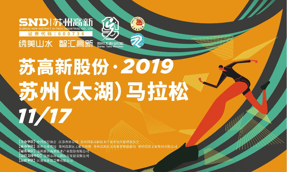 2019苏州（太湖）马拉松