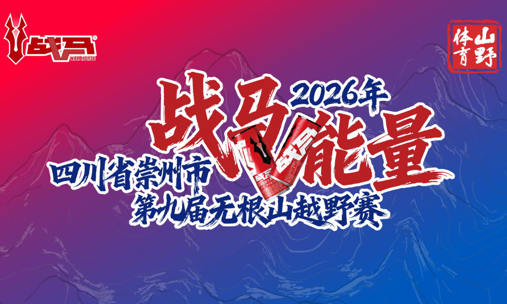 2026年四川省崇州市第九届无根山越野赛