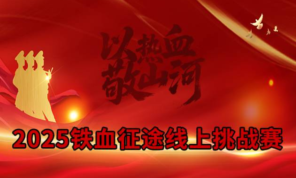 2025铁血征途线上挑战赛（华跑马拉松）