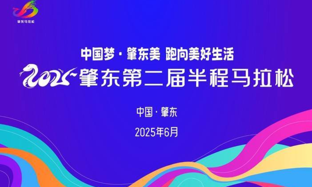 2025肇东第二届半程马拉松