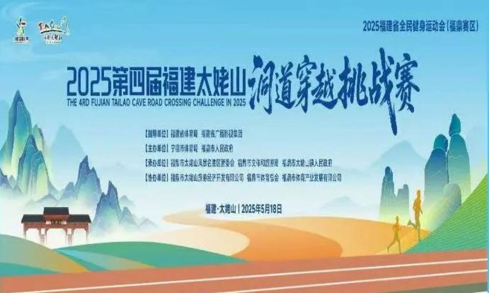 2025福建太姥山洞道穿越挑战赛
