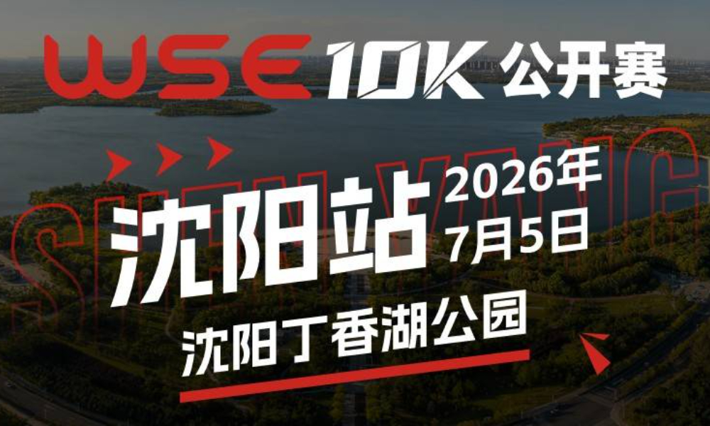 WSE 10K 公开赛·沈阳站
