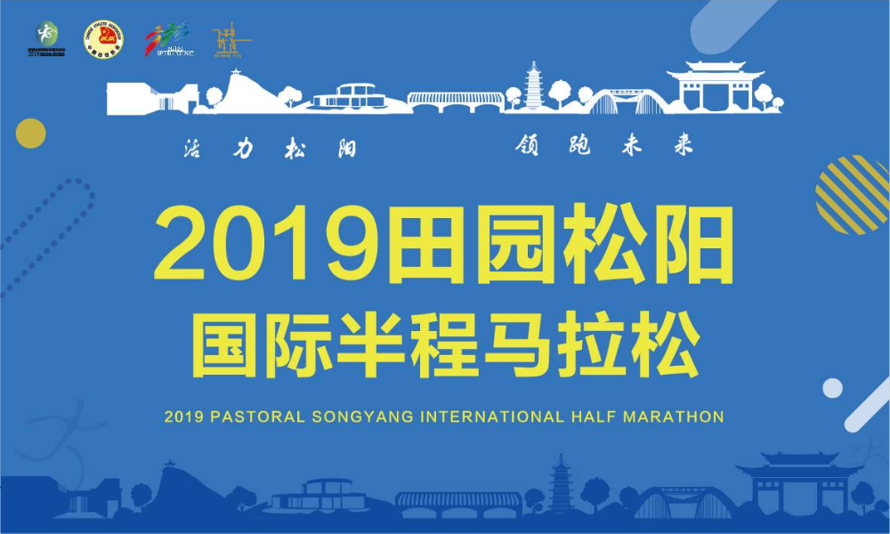 2019田园松阳国际半程马拉松