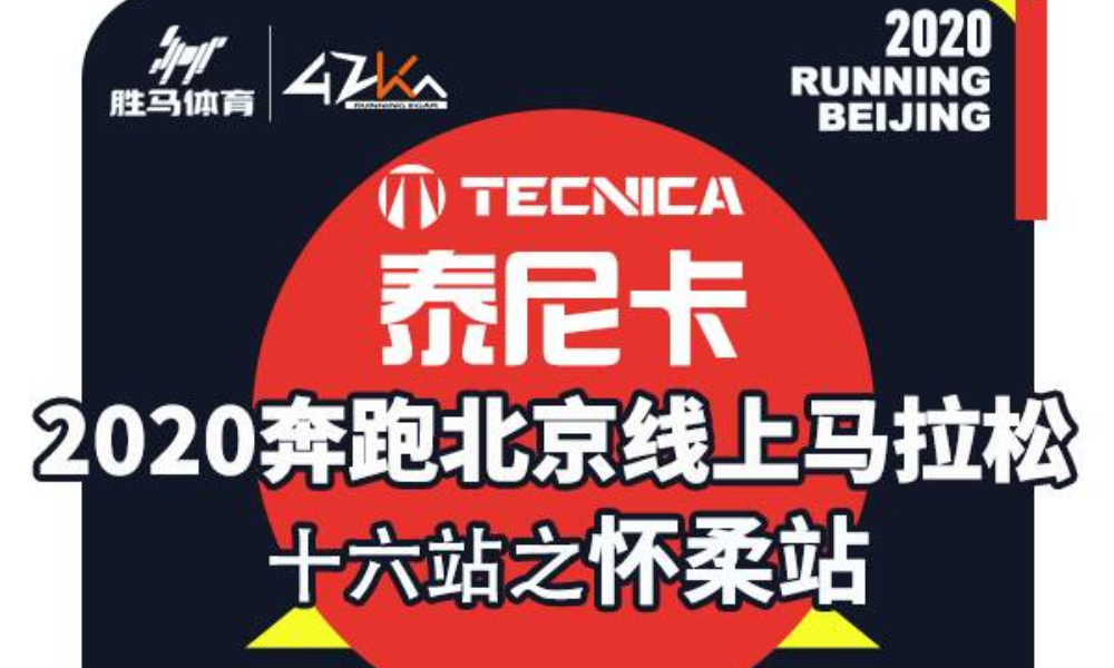 2020奔跑北京线上马拉松十六站之怀柔站