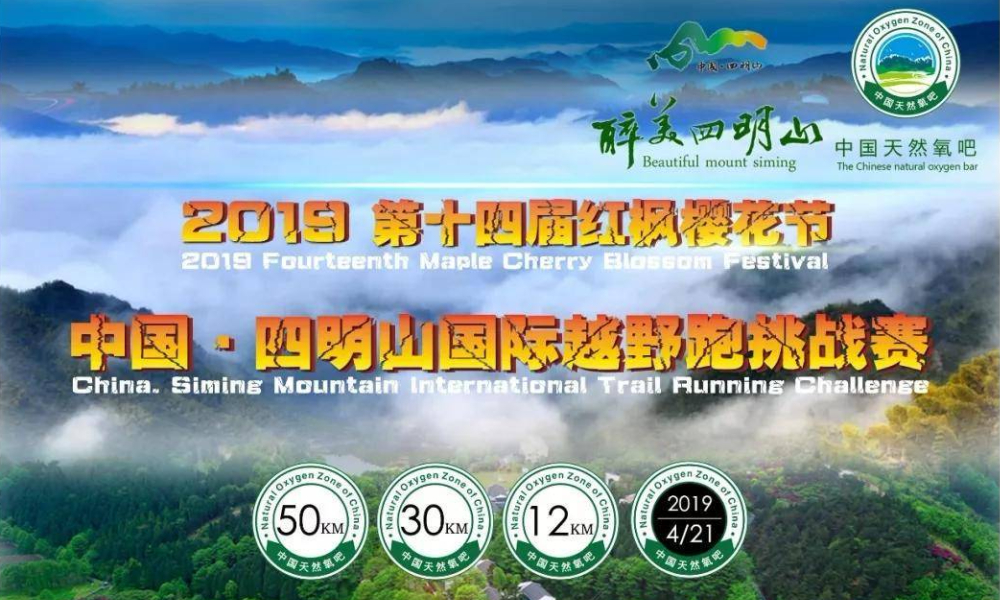 2019 中国·四明山国际越野跑挑战赛