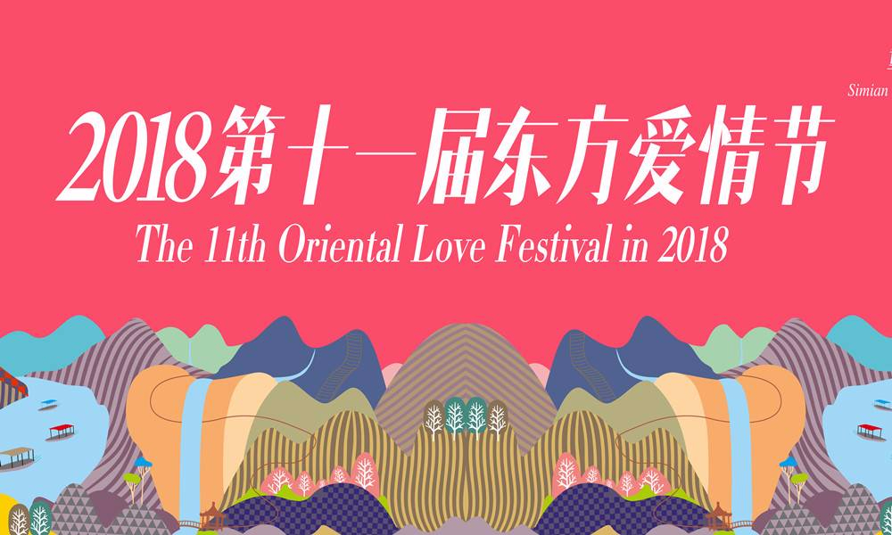 2018重庆江津四面山 第十一届山东方爱情节