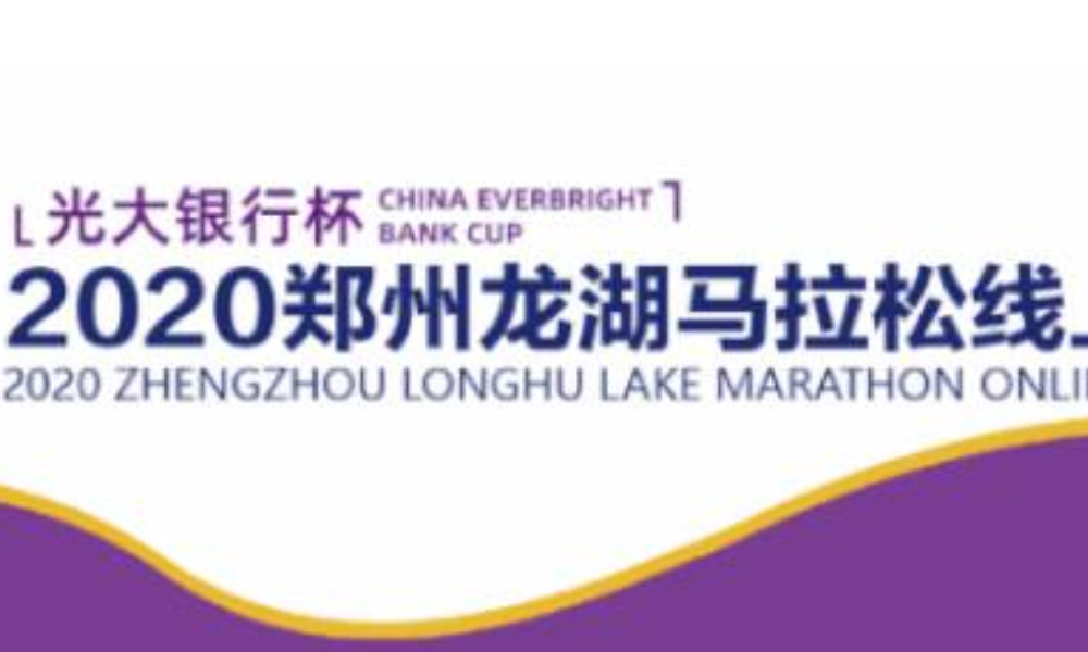 光大银行杯2020郑州龙湖马拉松线上赛