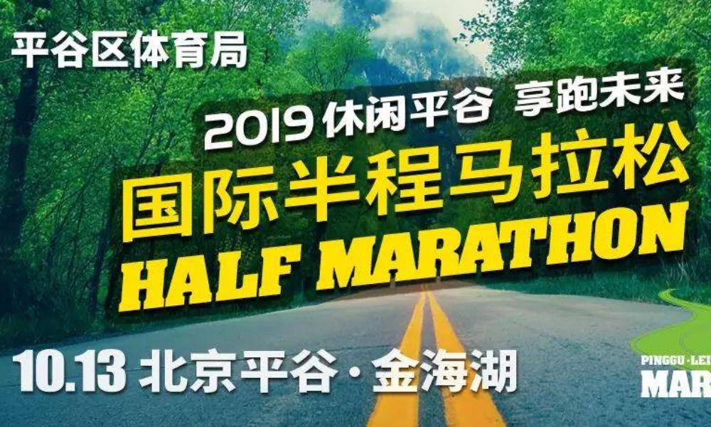 2019休闲平谷 享跑未来 国际半程马拉松