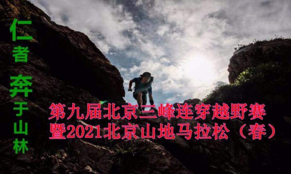 第九届北京三峰连穿国际越野挑战赛暨2021北京山地马拉松