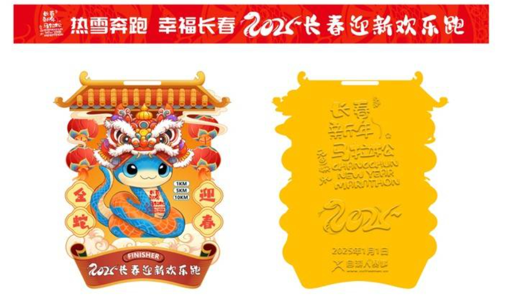 2025“热雪奔跑，幸福长春”第六届长春迎新欢乐跑