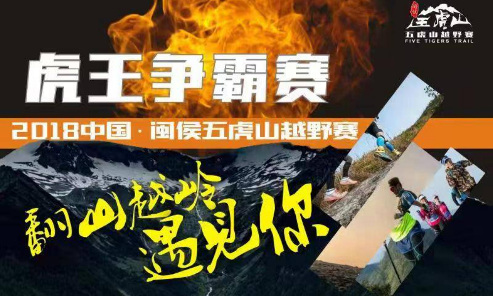 2018中国•闽侯五虎山越野赛