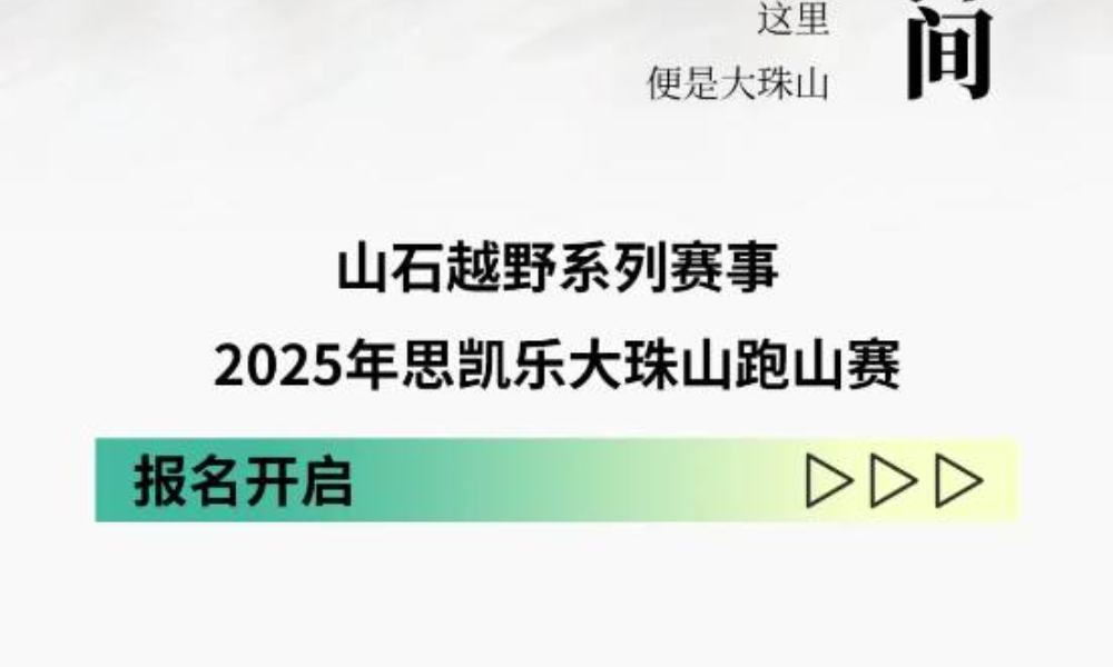 山石越野系列赛2025思凯乐大珠山跑山赛