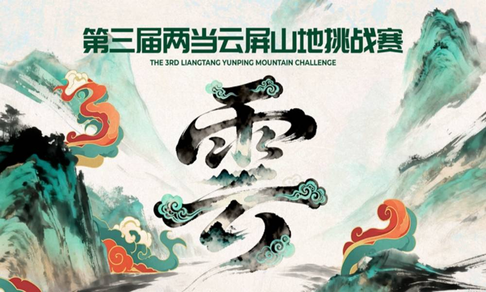 2026第三届两当云屏山地挑战赛