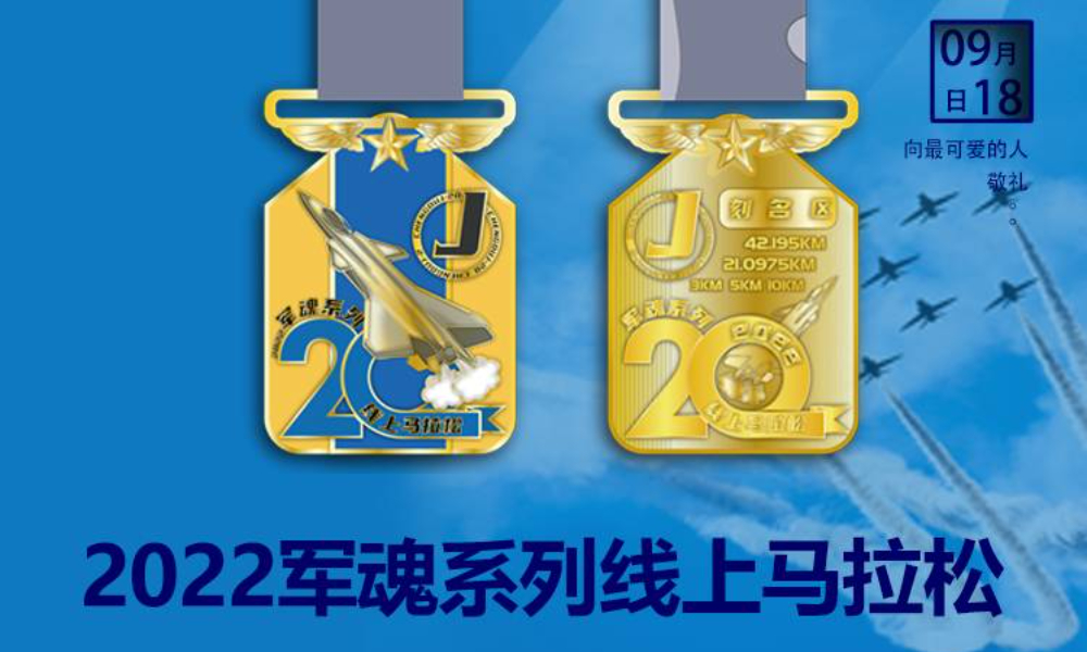 2022军魂系列线上马拉松（城市欢乐跑）