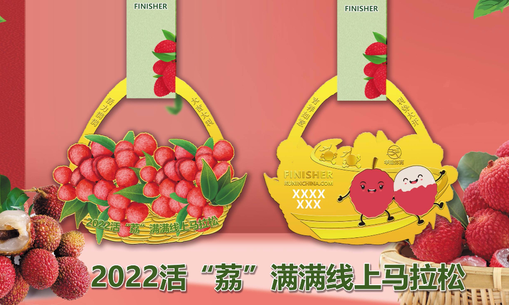 2022活“荔”满满线上马拉松（报名送T恤）