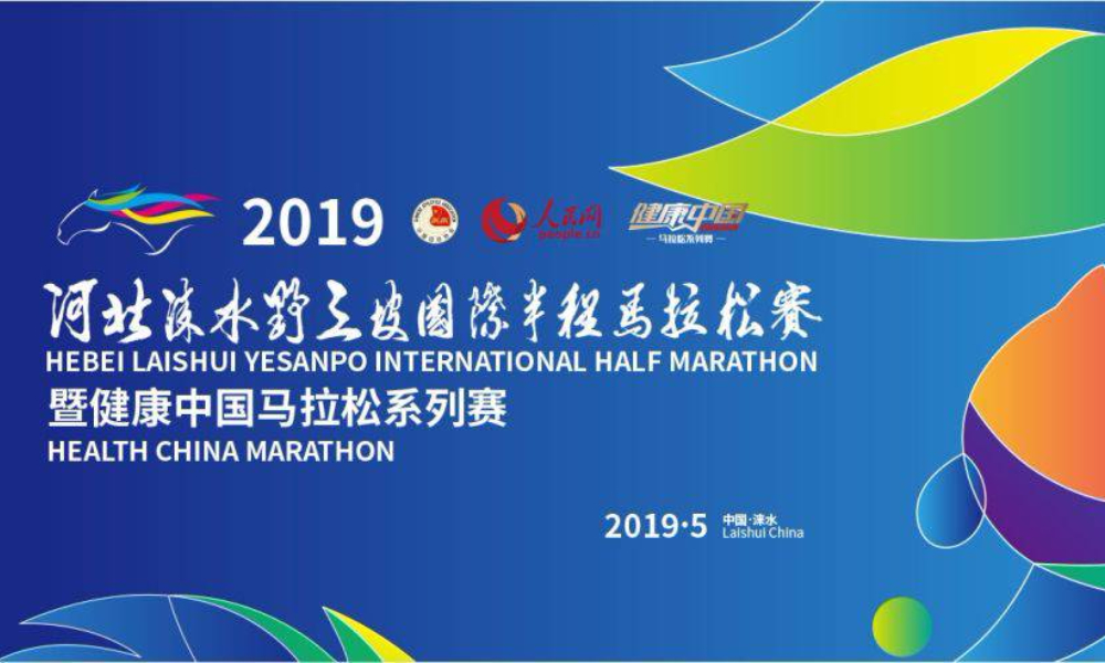 2019河北涞水野三坡国际半程马拉松赛暨健康中国马拉松系列赛