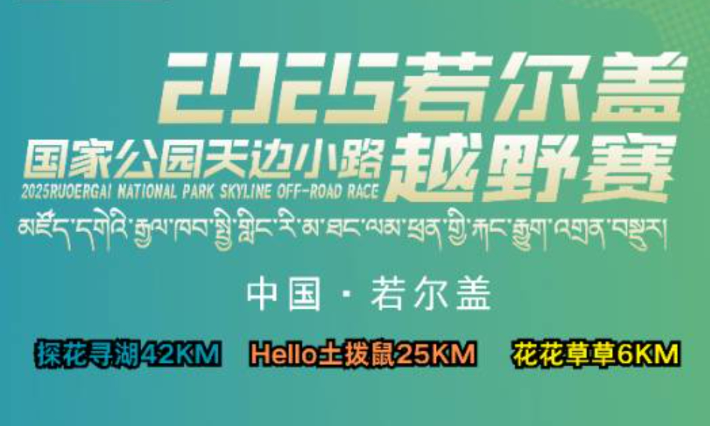 2025若尔盖国家公园天边小路越野赛