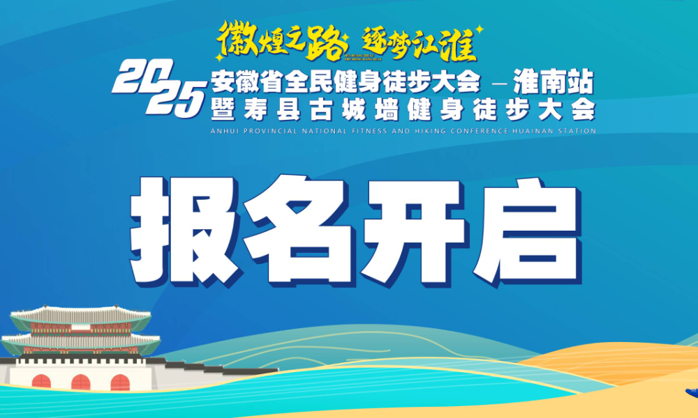 2025安徽省全民健身徒步大会·淮南站暨寿县古城墙健身徒步大会