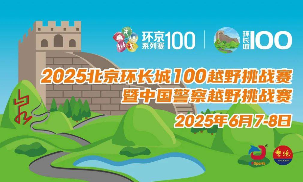 2025北京环长城100越野挑战赛暨中国警察越野挑战赛