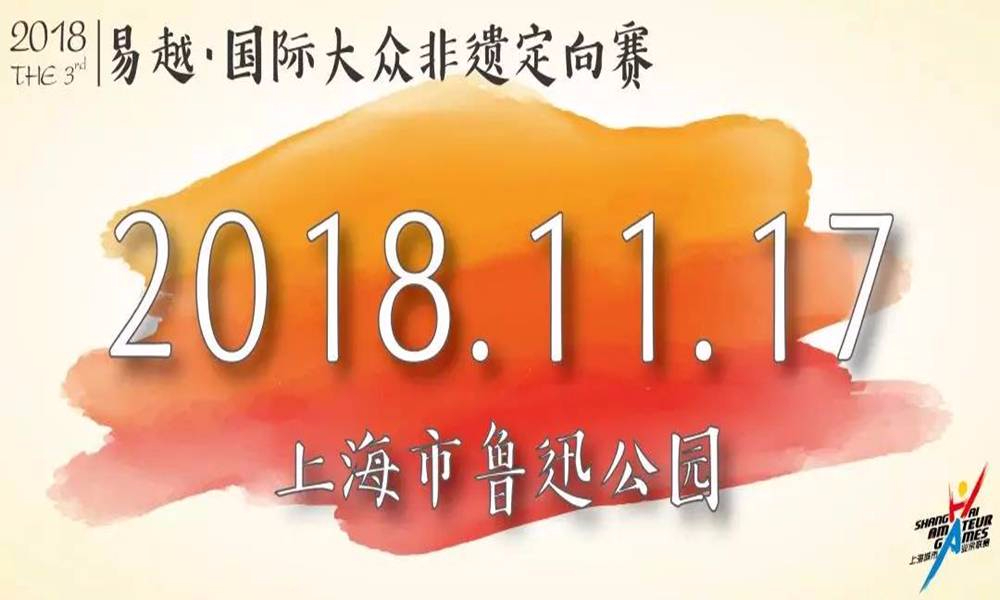 2018年上海城市业余联赛第三届易越·国际大众非遗定向赛