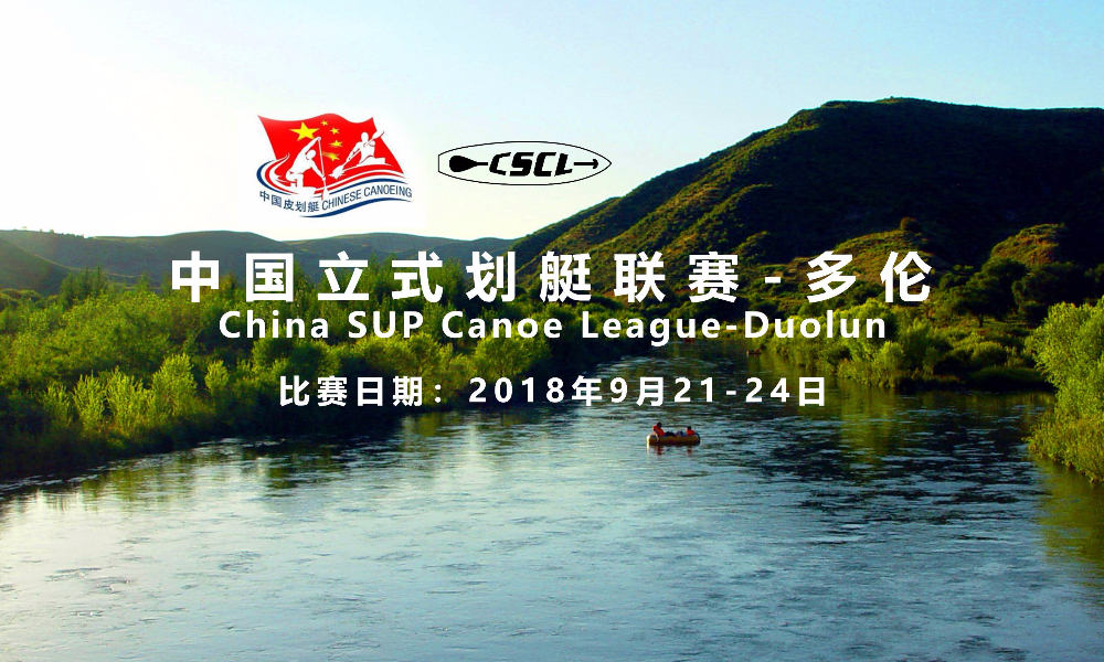 SUP战事再起，20万奖金等你来拿！2018中国立式划艇联赛多伦站报名开始！