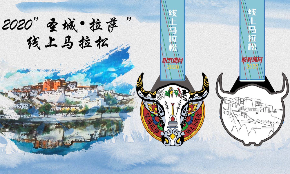 2020“圣城·拉萨”线上马拉松
