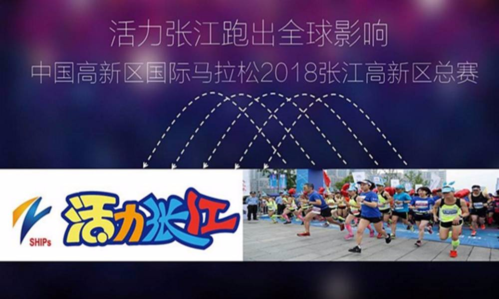  中国高新区国际马拉松2019上海张江高新区总赛